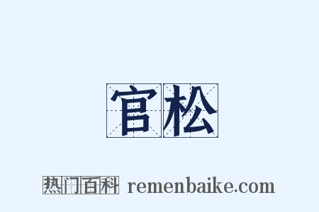 官松是什么意思的图片